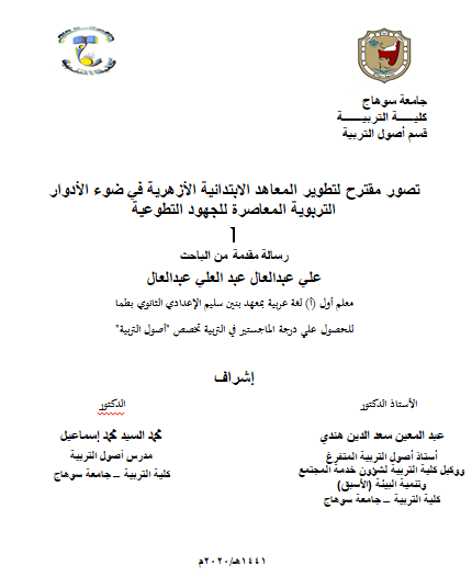 تصور مقترح لتطوير المعاهد الابتدائية الأزهرية في ضوء الأدوار التربوية المعاصرة للجهود التطوعية